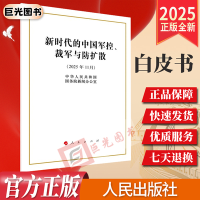 2025 《新时代的中国军控、裁军与防扩散》白皮书（2025年11月）人民出版社 32开/16开 任选