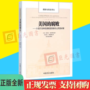 冯克利 纪检监察反腐 腐败 社9787517402589 中国方正出版 译 腐败与历史译丛 鼻烟盒到联合公民胜诉案 从富兰克林 美国 正版