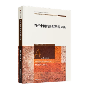 正版《当代中国的阶层结构分析》李路路/秦广强 著 出版：中国人民大学出版社 分析了当代中国社会阶层的结构、性质和影响云仓CZ