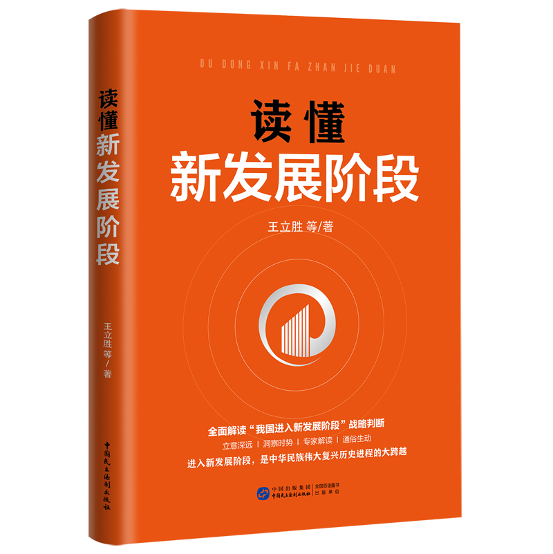 正版2022新书读懂新发展阶段王立胜著民主法制出版社9787516228067