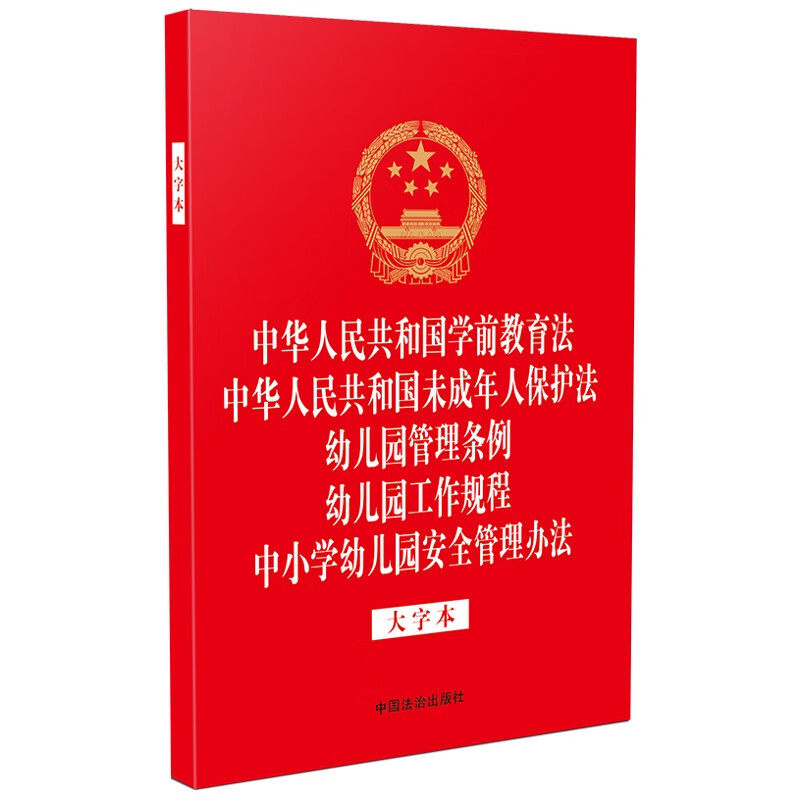 五合一 学前教育法/未成年保护法 /幼儿园管理条例/幼儿园工作规程/中小学幼儿园安全管理办法（大字本）9787521647907