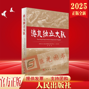 港九独立大队（视频书）人民出版社 云仓RM