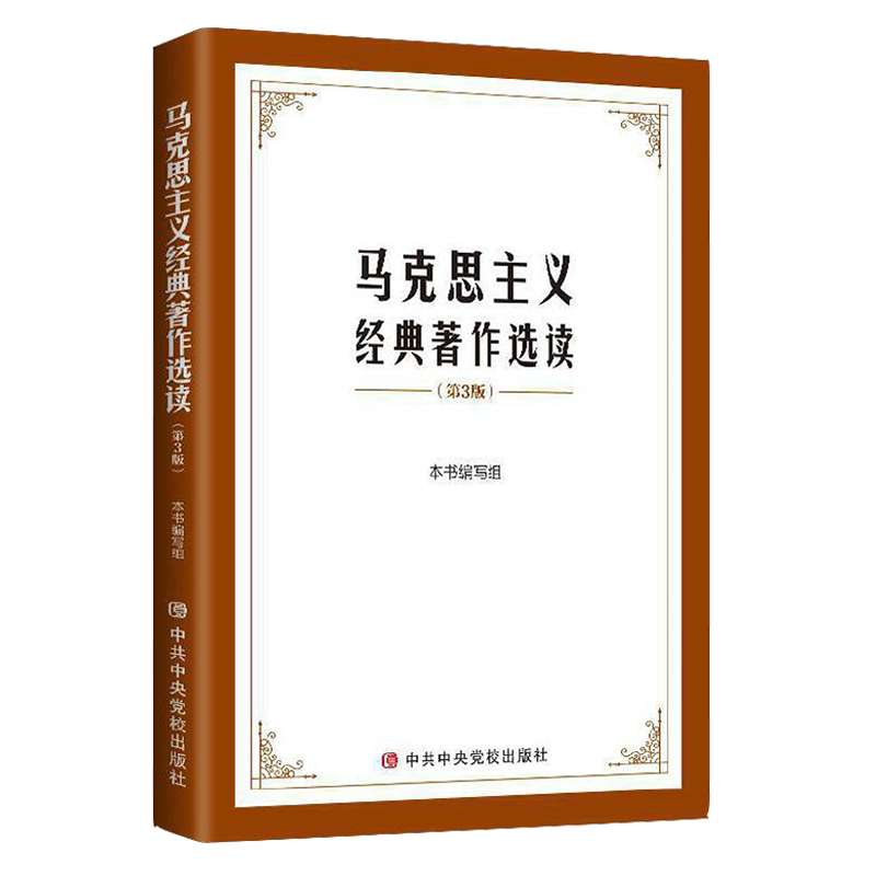 正版2021马克思主义经典著作选读第三版中央党校出版社9787503570193