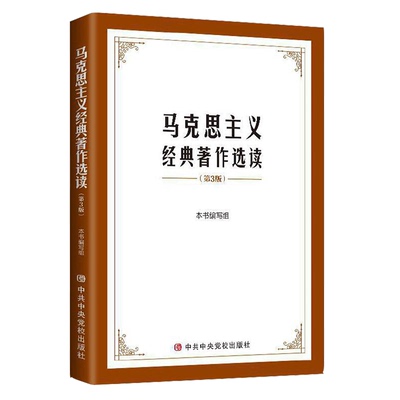 正版2021 马克思主义经典著作选读 第三版 中央党校出版社9787503570193