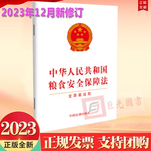 包邮 中国法制出版 2023年12月新修订 含草案说明 社9787521640793 中华人民共和国粮食安全保障法 10本区域