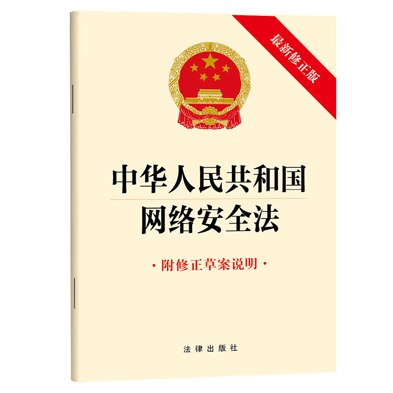 中华人民共和国网络安全法（2025新修正版  附修正草案说明）32开单行本 9787524408666 法律出版社云仓FL