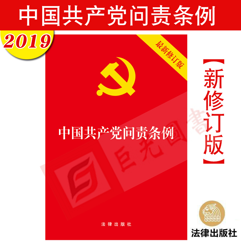 正版 中国共产党问责条例 新修订版 法律出版社 9787519731526 书籍/杂志/报纸 党政读物 原图主图