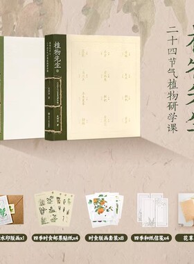 植物先生2+1二十四节气时食植物研学课袁明华著 二十四节气植物先生的节气之书研学课作者 四川人民出版社云仓CZ