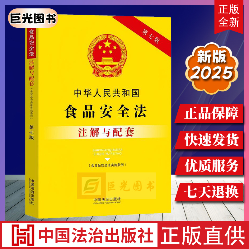 2025 中华人民共和国食品安全法（含食品安全法实施条例）注解与配套（第七版）中国法治出版社9787521655889