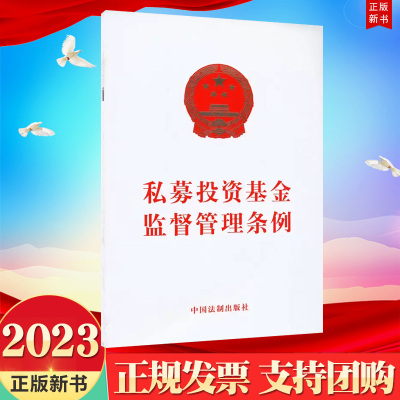 正版2023新书 私募投资基金监督管理条例 32开 私募投资基金行业规范法律法规单行本法条 中国法制出版社9787521637502