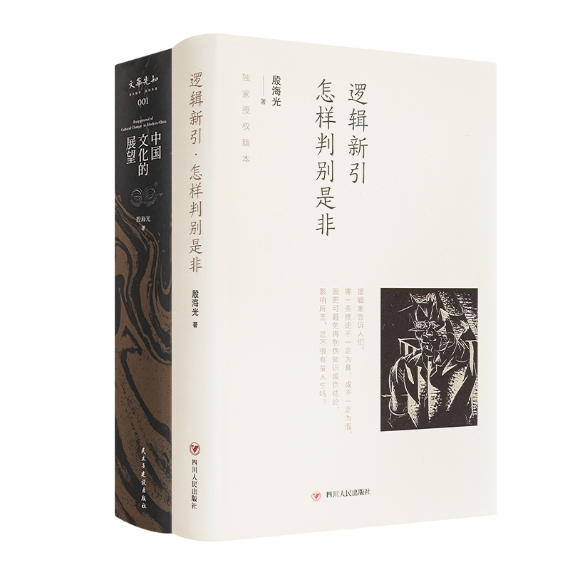 【殷海光经典作品全2册】正版 中国文化的展望+逻辑新引怎样判别是非 逻辑学入门书 中国文化的思考与发展 许倬云金耀基推荐云仓CZ