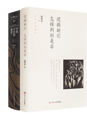 【殷海光经典作品全2册】正版 中国文化的展望+逻辑新引怎样判别是非 逻辑学入门书 中国文化的思考与发展 许倬云金耀基推荐云仓CZ