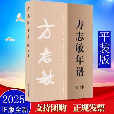方志敏年谱（1899—1935）（修订本）平装版 中央文献出版社江西省方志敏研究会编撰正版