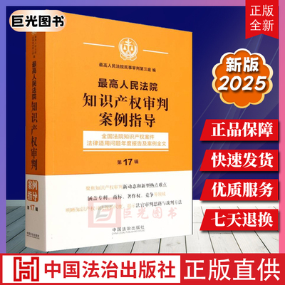 2025 最高人民法院知识产权审判案例指导（第17辑）中国法治出版社 9787521652314