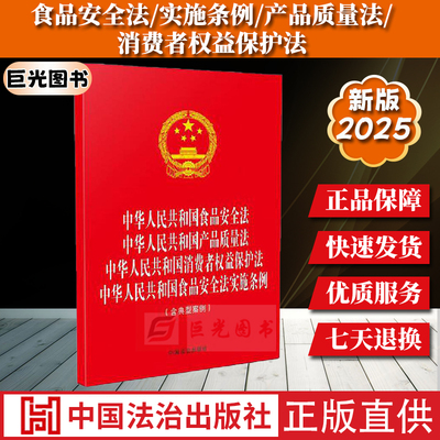 2025(4合1)食品安全法/产品质量法/消费者权益保护法/食品安全法实施条例 中国法治出版社9787521656565