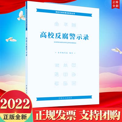 正版2022新书 高校反腐警示录 新时代高校廉洁教育丛书 中国方正出版社 9787517411093 近20个高校党员领导干部违纪违法典型案例