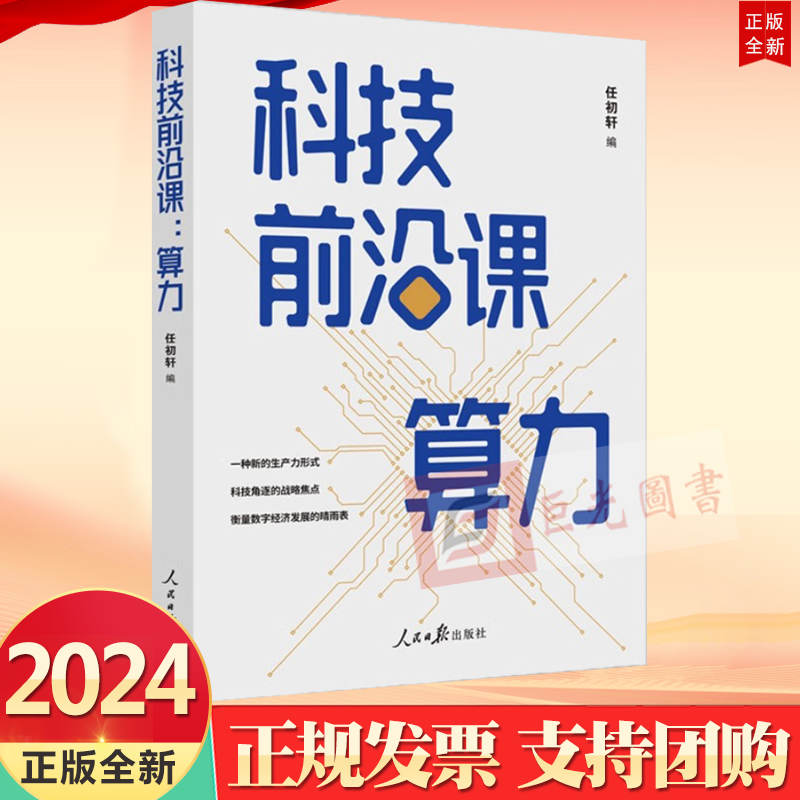 2024科技前沿课：算力一种新的生产力形式衡量数字经济发展的晴雨表新质生产力人民日报出版社9787511580900