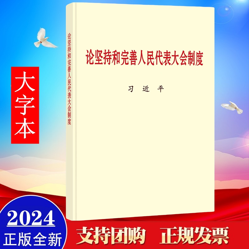大字本正版2024年12月 论坚持和完善人民代表大会制度 大字本 中央文献出版社9787507350760