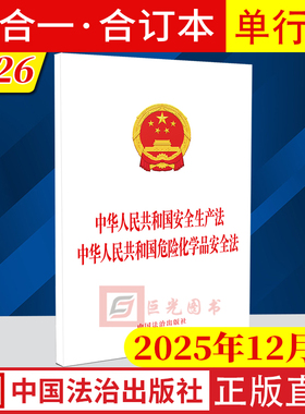 【二合一合订本】中华人民共和国安全生产法 中华人民共和国危险化学品安全法 2025年12月修订版 中国法治出版社9787521657944