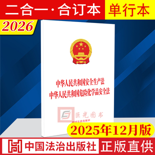 【二合一合订本】中华人民共和国安全生产法 中华人民共和国危险化学品安全法 2025年12月修订版 中国法治出版社9787521657944