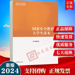 2024新书 国家安全教育大学生读本 马克思主义理论研究和建设工程重点教材 高等教育出版社9787040617405
