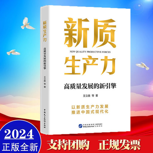 新质生产力：高质量发展的新引擎 中国民主法制出版社9787516236352