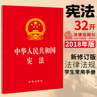 现货2025现行新版 中华人民共和国宪法 32开 法律出版社 学生宪法小红本 宪法学习读本 中学生高中成人礼宣誓 云仓