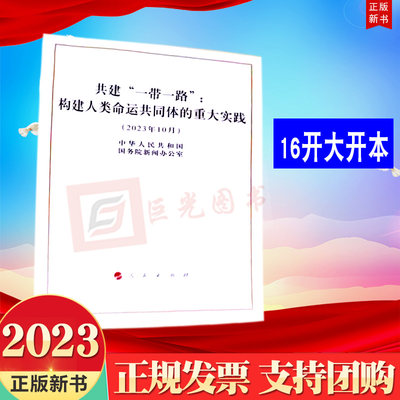 2023新书中文版 共建一带一路构建人类命运共同体的重大实践白皮书2023年10月 16开单行本全文人民出版社9787010260174