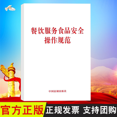 正版 餐饮服务食品安全操作规范 中国法制出版社9787509396353 食品安全操作规范食品安全法