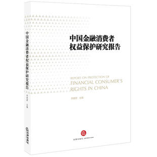 中国金融消费者权益保护研究报告 社 李爱君 法律出版 主编 正版