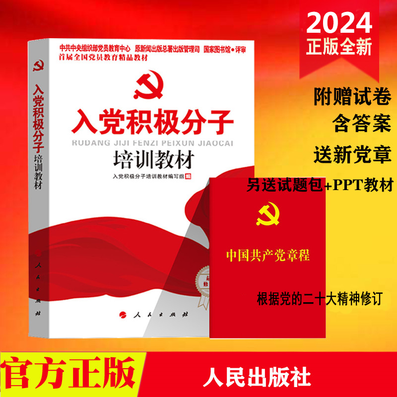 【送党章】2024入党积极分子培训教材(附测试题答案)+中国共产党章程人民社高校大学生2024年入党培训教材发展党员工作手册新版