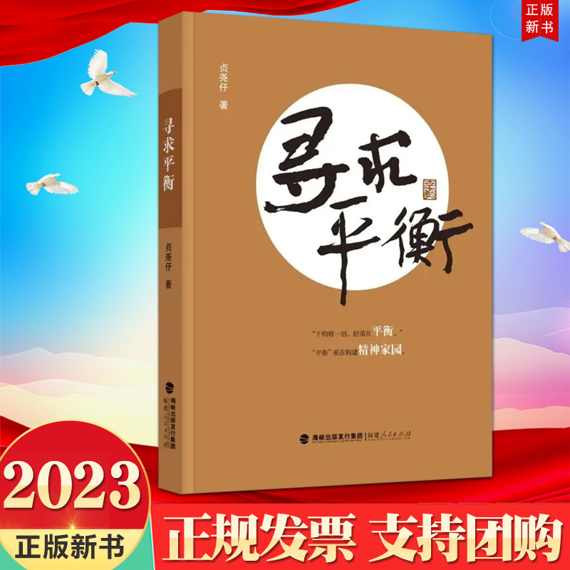 2023新书 寻求平衡 贞尧仔 著...