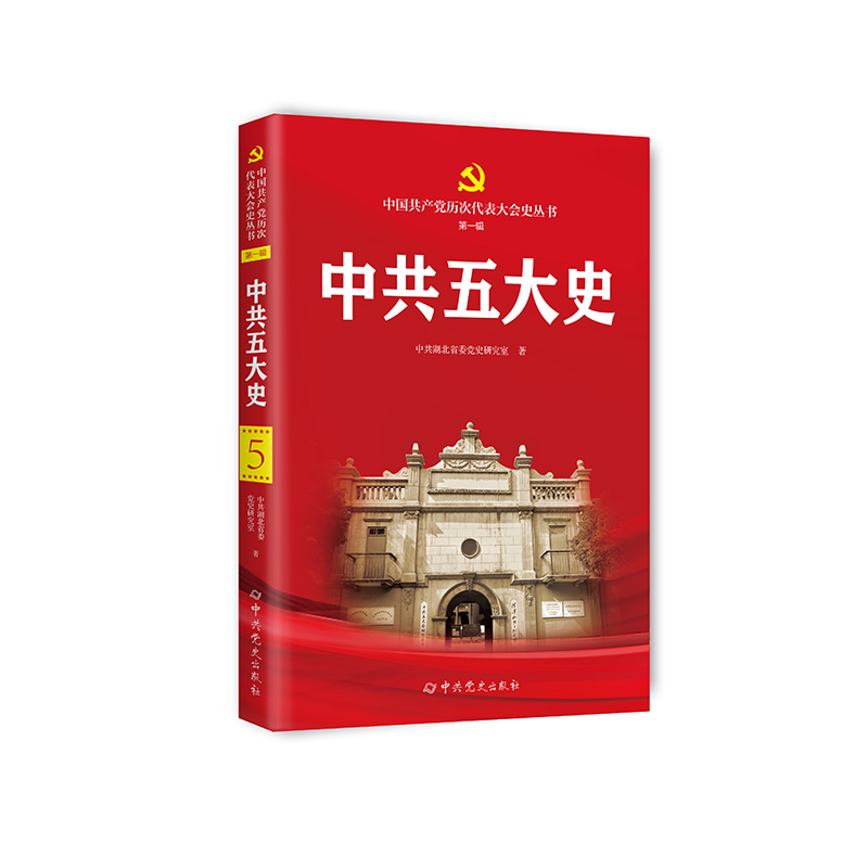 中共五大史 中国共产党历次代表大会史丛书 第一辑 党史出版社9787509864432
