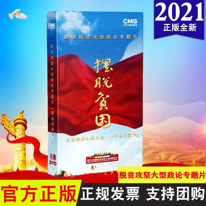 2021正版 央视纪录片摆脱贫困 脱贫攻坚大型政论专题片《摆脱贫困》8
