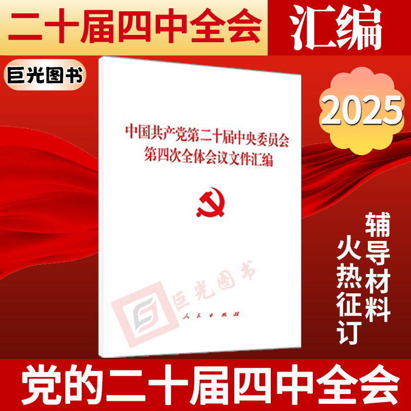 2025年 中国共产党第二十届中央委员会第四次全体会议文件汇编（包含公报、建议、说明）十五五规划建议 人民出版社