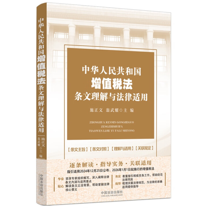 2025新书 中华人民共和国增值税法条文理解与法律适用 中国法治出版社9787521651430