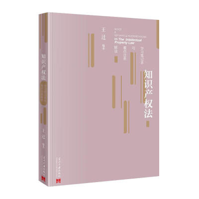 2024新书 知识产权法学习笔记本与重点法条解读 王迁 著 当代中国出版社 9787515414836