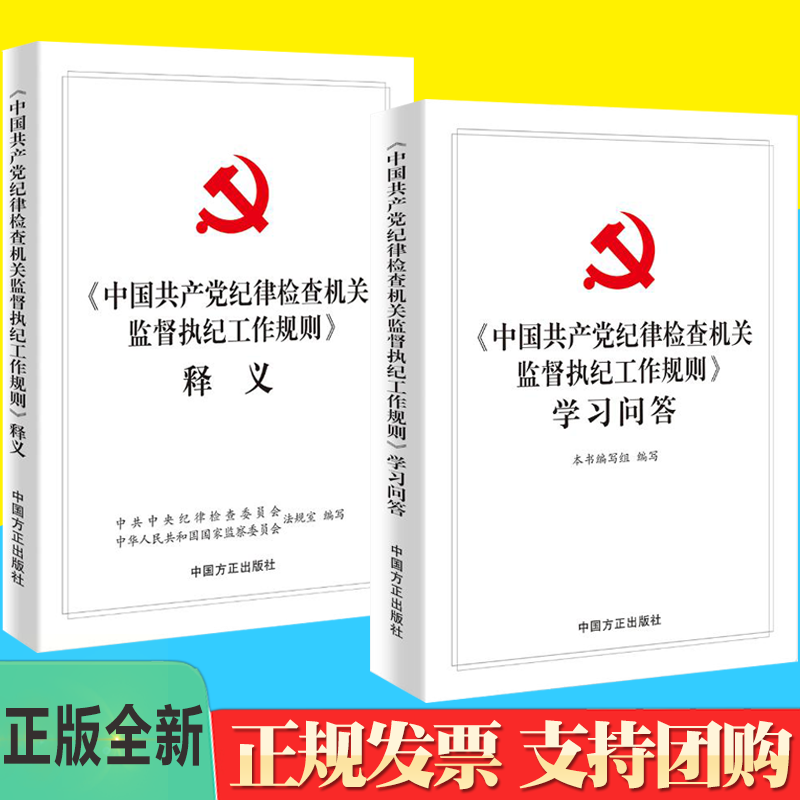 正版2册合集中国共产党纪律检查机关监督执纪工作规则释义+学习问答中国方正出版社