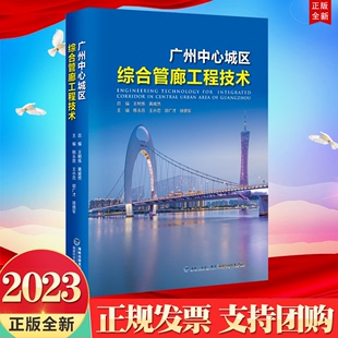 2023新书 福建科学技术出版 社9787533568771 广州中心城区综合管廊工程技术