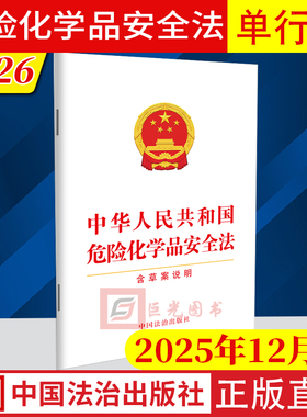 2026 中华人民共和国危险化学品安全法【含草案说明】2025年12月修订版 中国法治出版社9787521657968