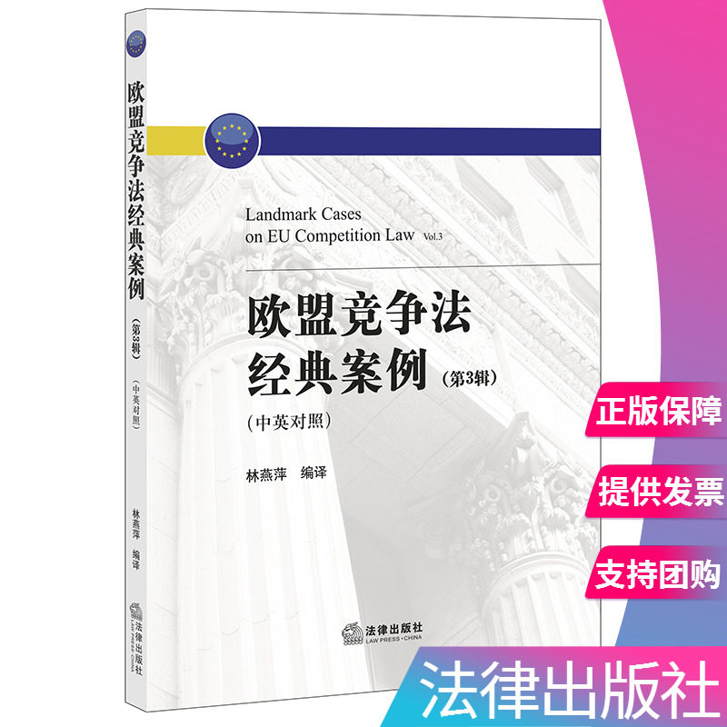 【出版社直发】正版 欧盟竞争法经典案例（第3辑 中英对照）林燕萍编译 法律出版社