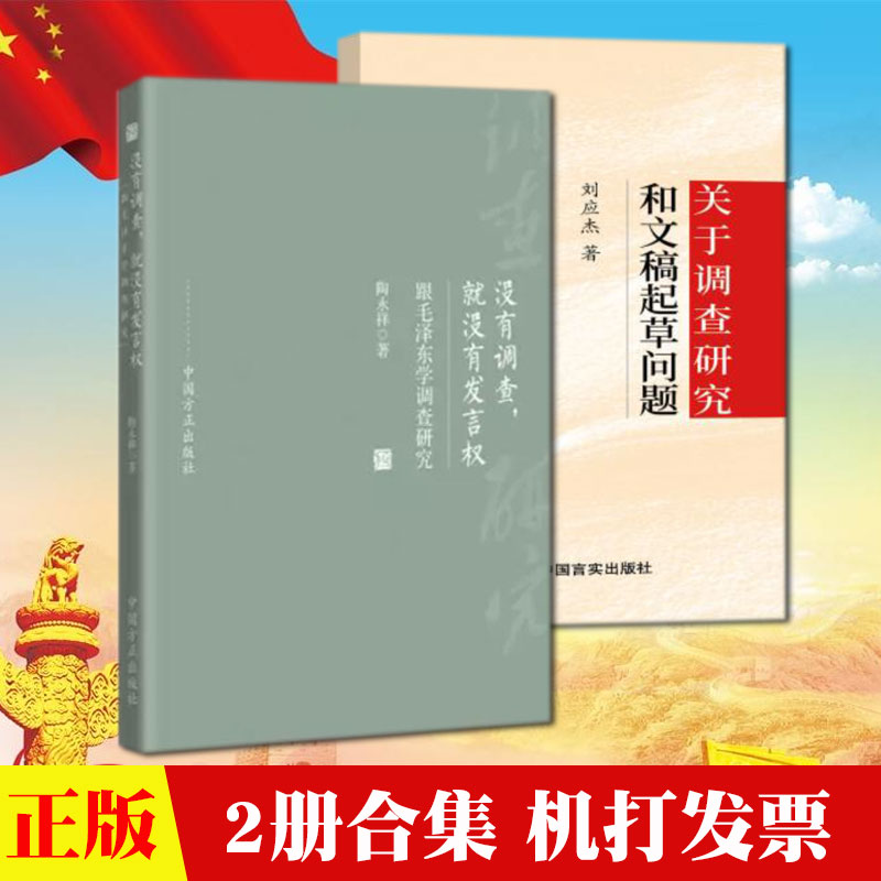 2册合集正版没有调查就没有发言权—跟毛泽东学调查研究+关于调查研究和文稿起草问题-封面