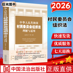 2026中华人民共和国村民委员会组织法 理解与适用 逐条解读指导实务以案释法 新修订版 条文主旨释义适用指南案例评析工具书