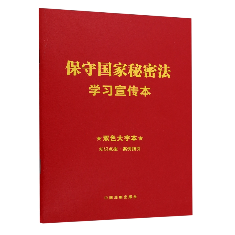 2024 保守国家秘密法学习宣传本（知识点+双色大字本·普及本）中国法制出版社9787521643305