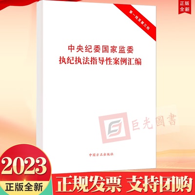 正版2023中央纪委国家监委执纪执法指导性案例汇编第一批至第三批 中国方正出版社9787517412717