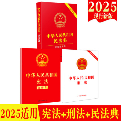 任选2025现行新版 宪法+刑法+民法典3册合集中华人民共和国宪法宣誓本+中华人民共和国民法典+中华人民共和国刑法含刑法修正案十二