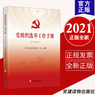 正版 2021新修订版 党组织选举工作手册 第三次修订本 中共中央组织部组织一局 编著 党建读物出版社9787509908334