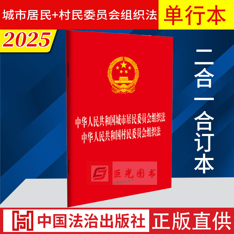 2025【32开二合一】 中华人民共和国城市居民委员会组织法 中华人民共和国村民委员会组织法 中国法治出版社 9787521656947