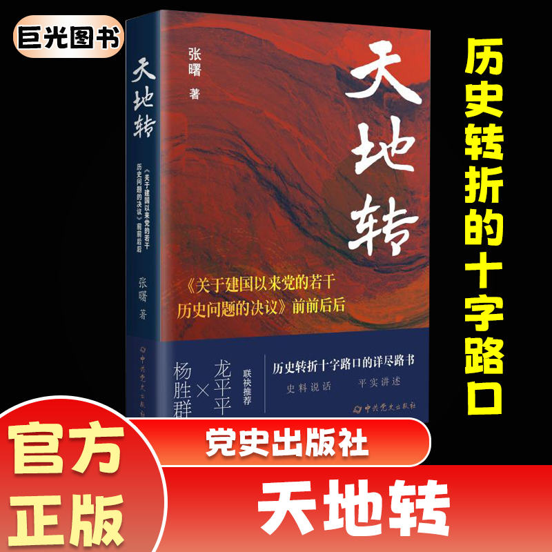 正版 2025新书天地转:关于建国以来党的若干历史问题的决议前前后后 党史出版社 9787509866085云仓