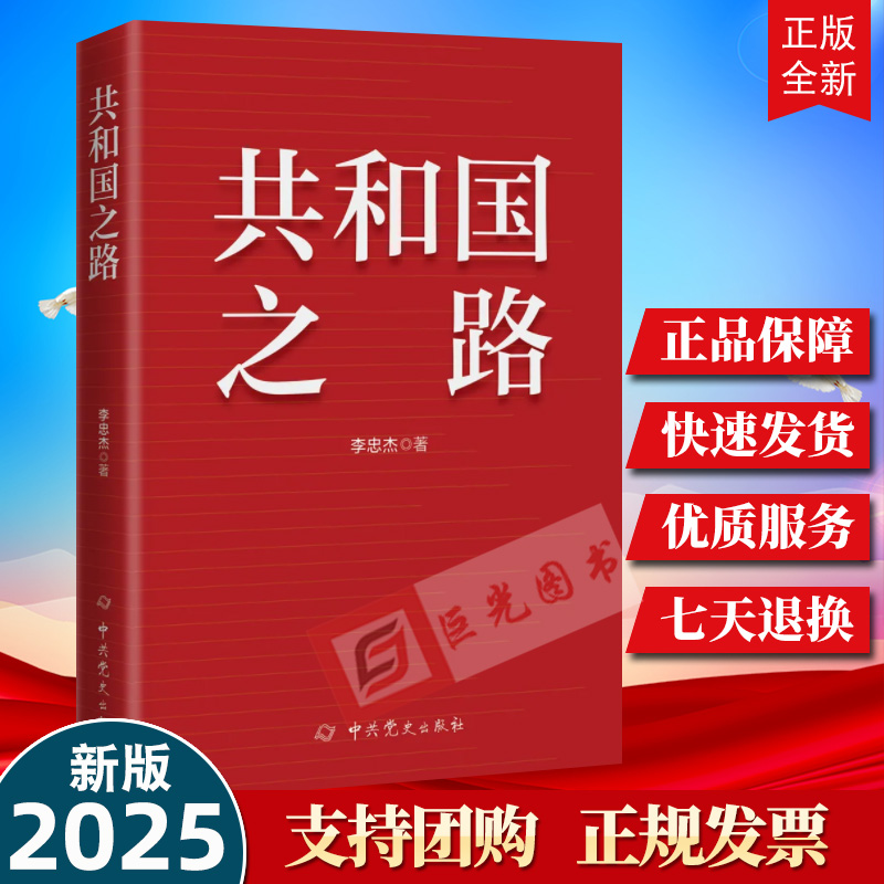 2025新修订版 共和国之路 李忠杰著 中共党史出版社